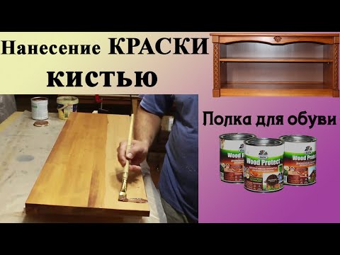 Видео: 95.  Нанесение краски пропитки кистью на мебельный щит. Полка для обуви с резными элементами.