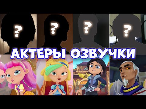Видео: КТО ОЗВУЧИЛ СКАЗОЧНЫЙ ПАТРУЛЬ? Сказочный патруль озвучка актеры. Мультфильм сказочный патруль