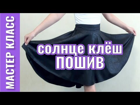 Видео: Юбка СОЛНЦЕ КЛЁШ ☀️ как СШИТЬ - 3 часть – ПОШИВ юбки