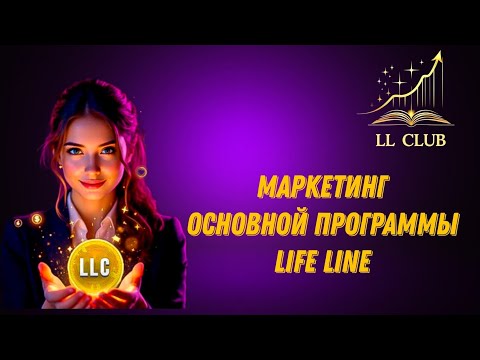 Видео: Маркетинг Основной программыLife Line