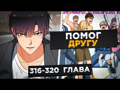 Видео: ЕГО БРОСИЛА ДЕВУШКА, НО ПОТОМ ОН ПОЛУЧИЛ СИСТЕМУ И СТАЛ МИЛЛИАРДЕРОМ И..!Озвучка Манги 316-320 Глава