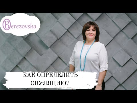 Видео: Как определить овуляцию? @DrOlenaB