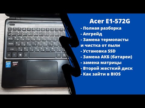 Видео: Полная разборка Acer E1-572G, апгрейд, как зайти в BIOS