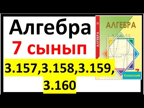 Видео: Алгебра 7 сынып 3.157, 3.158, 3.159, 3.160 есеп