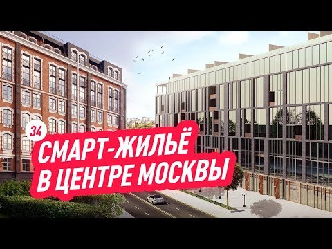 Видео: Смарт жилье в центре Москвы Loftec. Продолжаем подбирать жилье для Марии Воскресенской