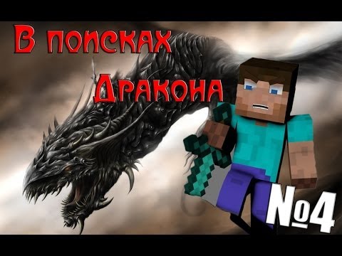 Видео: Minecraft - В поисках Дракона "4 серия"