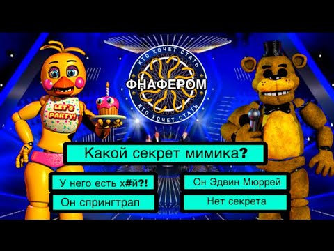 Видео: КТО ХОЧЕТ СТАТЬ ФНАФЕРОМ 2!
