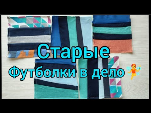 Видео: Старые Футболки👌Хлам в ДЕЛО🔥