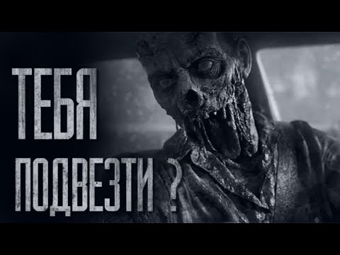 Видео: НЕ САДИСЬ В ТАКСИ НОЧЬЮ... Страшные истории от Гробовщика. Истории на ночь. Хоррор. Фильмы Ужасов