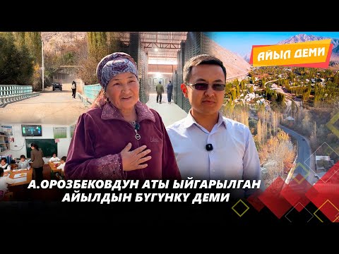 Видео: А.Орозбековдун аты ыйгарылган айылдын бүгүнкү деми // АЙЫЛ ДЕМИ берүүсү