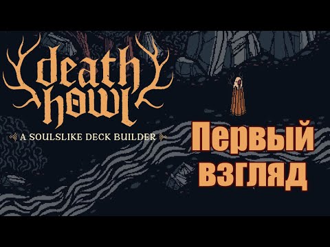 Видео: Первый взгляд на Death Howl: колодостроительный соулслайк в загробном мире.
