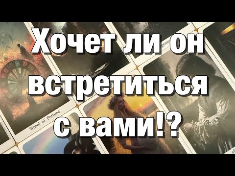 Видео: 💯%♨️ХОЧЕТ ЛИ ОН ВСТРЕТИТЬСЯ С ВАМИ⁉️ЧТО ДУМАЕТ ОБ ЭТОМ? ЧУВСТВА, ДЕЙСТВИЯ!👩🏼‍❤️‍👨🏻