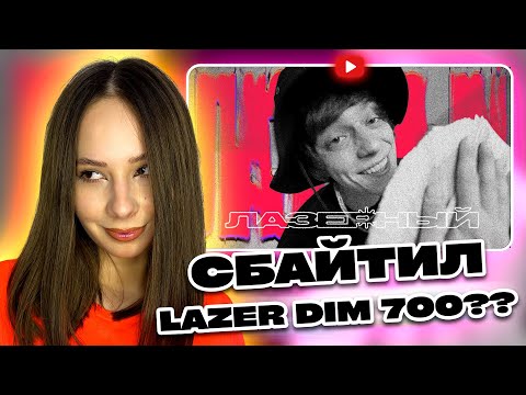 Видео: Смотрю клип OG Buda Лазерный | Реакция девушки