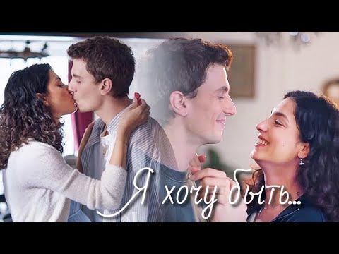 Видео: Аси и Алаз - Я хочу быть...