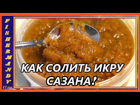 Видео: Икра сазана, как посолить икру речной рыбы, просто и вкусно!