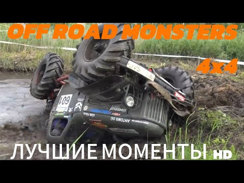 Видео: ОФФ РОУД МОНСТР ТОП ТРИАЛ 4х4 #11 HD очень тяжелые болота #оффроуд #offroad