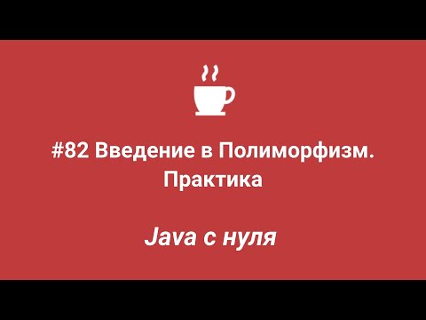 Видео: Java с нуля #82 - Введение в полиморфизм. Практика