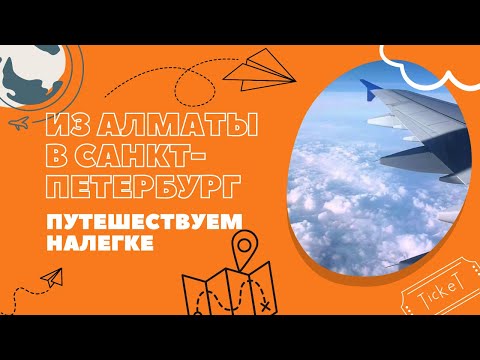 Видео: Из Алматы в Санкт-Петербург. Путешествуем налегке.