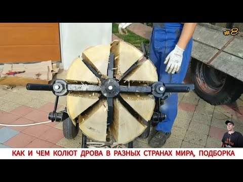 Видео: ДРОВОКОЛЫ РАЗНЫХ СТРАН МИРА, КАК ,ЧЕМ КОЛЯТ ДРОВА #8 / HOW FIREWOOD IS CUT IN DIFFERENT COUNTRIES