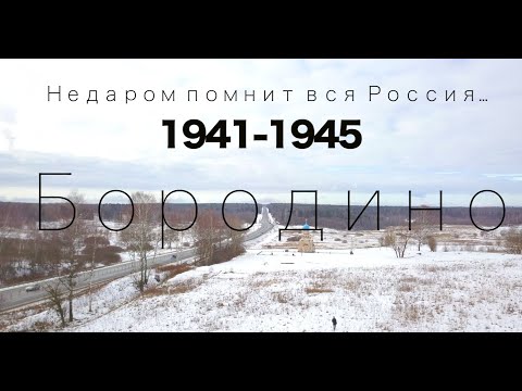 Видео: БОРОДИНО / Документальный фильм