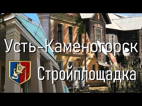 Видео: Усть-Каменогорск. Стройплощадка. Забытый район СЦК
