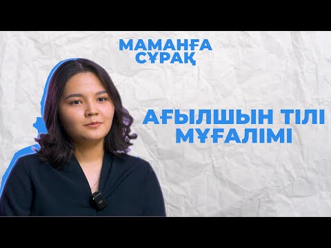 Видео: Ағылшын үйренуге 3-4 ай жетеді | Ағылшын тілі мұғалімі Әйгерім Төлеубай | Маманға сұрақ