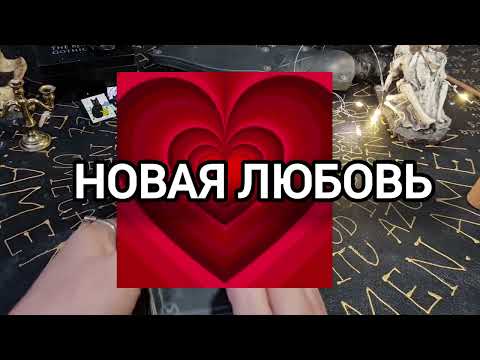 Видео: Гадание на картах Таро. Новая Любовь. Когда она придет? новый мужчина, жених