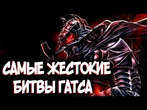 Видео: САМЫЕ ЖЕСТОКИЕ БИТВЫ ГАТСА из Аниме и Манги Берсерк | Berserk