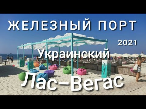Видео: Железный Порт. Мы такого ещё не видели! Цены на отели люкс и эконом. Полный обзор курорта. Дрон