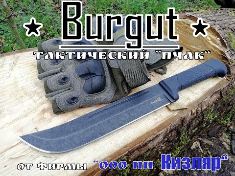 Видео: " Burgut "- тактический пчак от ООО ПП Кизляр. Выживание. Тест №54