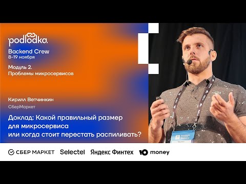 Видео: Доклад: Какой правильный размер для микросервиса или когда стоит распиливать?/ Кирилл Ветчинкин