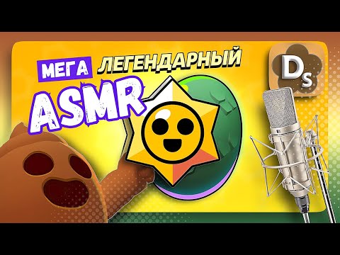 Видео: АСМР Допрос Под Запись в Brawl Stars 🐝 ASMR Шепотом Для Сна