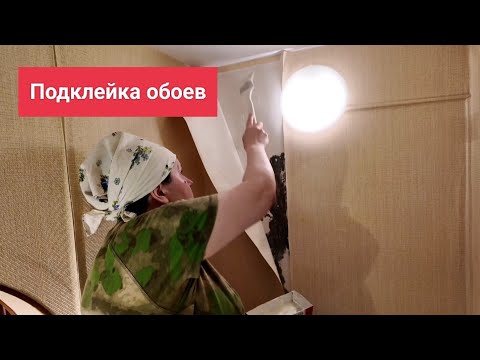 Видео: Как подклеить старые обои, совет маляра.