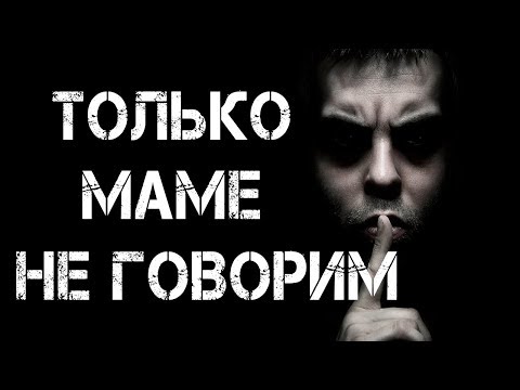 Видео: ТОЛЬКО МАМЕ НЕ ГОВОРИМ | Жуткая история | Страшилки | Страшные истории