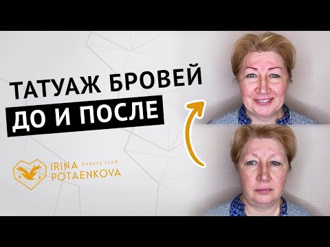 Видео: Татуаж бровей ДО и ПОСЛЕ  Отзыв  Татуаж в технике точек на возрастной коже