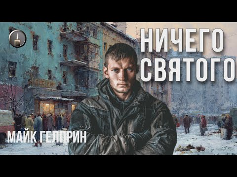 Видео: Апокалипсис. Фантастика. "Ничего святого". Озвучка = Ксения Широкая. Автор - Майк Гелприн