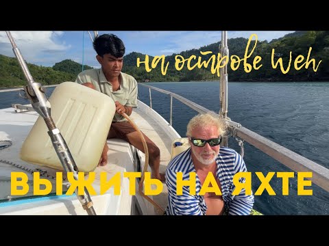 Видео: [193] Как выжить на яхте на острове Weh в Индонезии: цены на еду и топливо