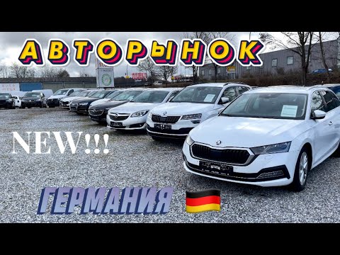 Видео: Это ШОК😨!! Недорогие авто в Германии? Авторынок Германии 2024. Цены на Авто.