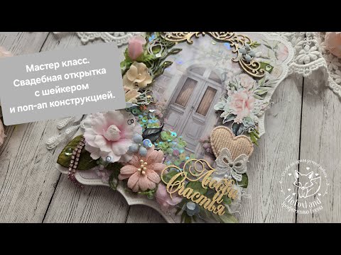 Видео: Мастер класс по свадебной открытке с шейкером и поп-ап конструкцией.