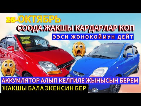 Видео: ОШ УНАА БАЗАР ЗЕРИКПЕЙСИН КОРЕЙСКИЙ КАТАРДА ЖОНОКОЙ ЖИГИТМИН 26.10.25жыл