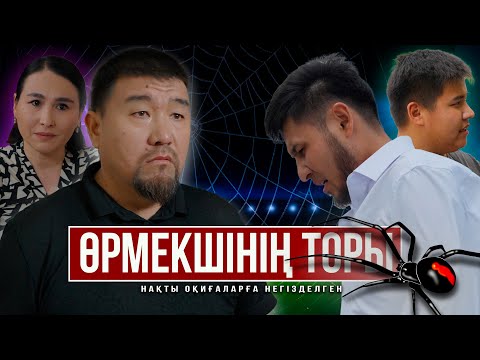 Видео: Өрмекшінің торы | Қазақша кино 2023 | Букмекер құрбаны