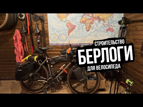 Видео: Строительство Берлоги для велосипеда (Man cave)