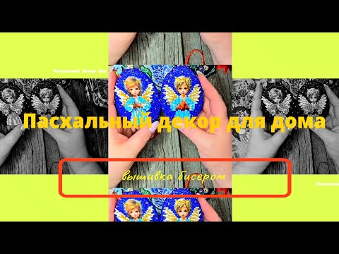 Видео: Пасхальный декор  для дома. Вышивка бисером.