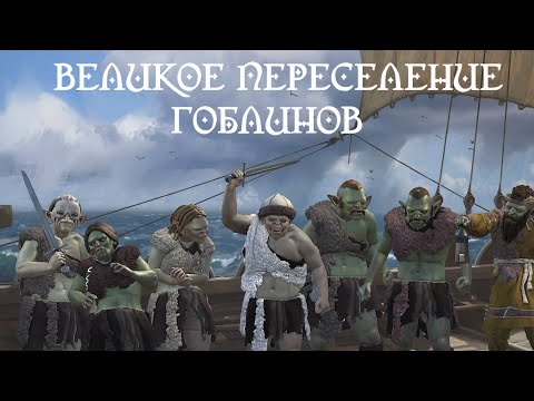 Видео: Великое переселение гоблинов в Crusader Kings 3 (Elder Kings 2)