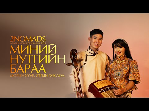 Видео: 2NOMADS - Minii nutgiin baraa | Миний нутгийн бараа