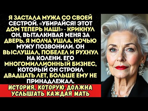 Видео: Муж изменил мне с моей сестрой и выгнал из дома. Я просто взяла…
