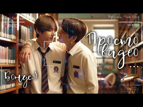 Видео: Просто видео... / YeolPark61 / миник/ Бонус:) / озвучка фанфика BTS/ вигуки