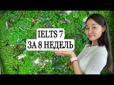 Видео: IELTS 7 ЗА 8 НЕДЕЛЬ: стратегия самостоятельной подготовки