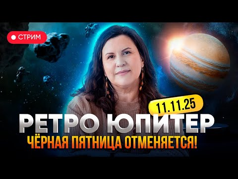 Видео: Ретроградный Юпитер 11.11.2025 Гуру разворачивается! Время переосмыслить жизнь