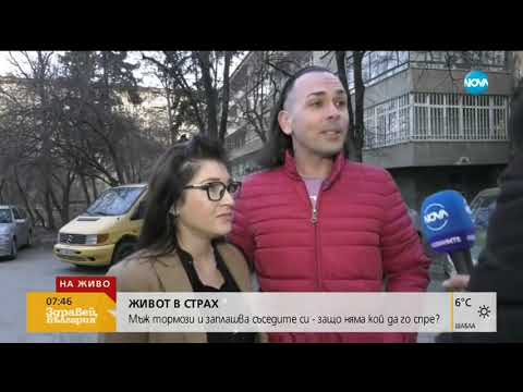 Видео: ЖИВОТ В СТРАХ: Мъж тормози и заплашва съседите си - Здравей, България (21.02.2019г.)